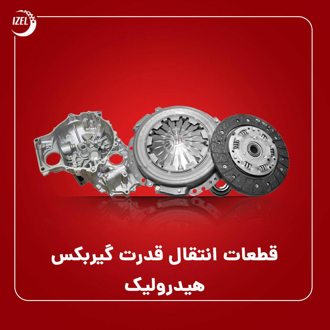 قطعات انتقال قدرت گیربکس , هیدرولیک